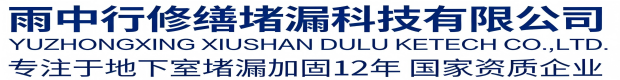 蓟州雨中行科技防水堵漏工程有限公司